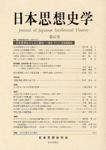 日本思想史学 第42号