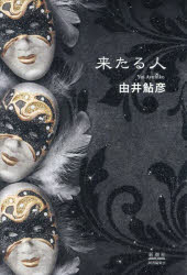 由井鮎彦／著本詳しい納期他、ご注文時はご利用案内・返品のページをご確認ください出版社名新潮社図書編集室出版年月2024年04月サイズ338P 20cmISBNコード9784109102773文芸 日本文学 日本文学その他来たる人キタル ヒト※ページ内の情報は告知なく変更になることがあります。あらかじめご了承ください登録日2024/06/03