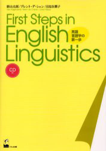 First steps in English linguistics 英語言語学の第一歩