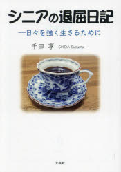 乐天商城 - シニアの退屈日記 日々を強く生きるために