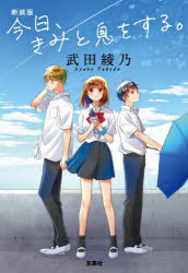 今日、きみと息をする。 新装版(3.0)