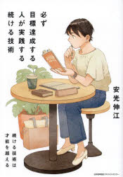安光伸江／著本詳しい納期他、ご注文時はご利用案内・返品のページをご確認ください出版社名日本能率協会マネジメントセンター出版年月2024年12月サイズ173P 19cmISBNコード9784800592774ビジネス 自己啓発 学習法・記憶術必ず目標達成する人が実践する続ける技術カナラズ モクヒヨウ タツセイ スル ヒト ガ ジツセン スル ツズケル ギジユツ※ページ内の情報は告知なく変更になることがあります。あらかじめご了承ください登録日2024/11/30