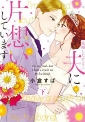 Kodansha Comics Library - 結婚したけど…夫に片想いしています 下