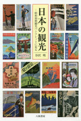 日本の観光 昭和初期観光パンフレットに見る