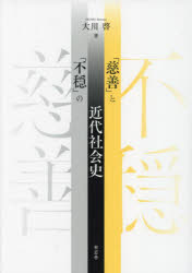 「慈善」と「不穏」の近代社会史