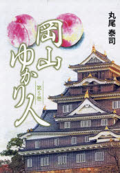 岡山ゆかり人 第5巻