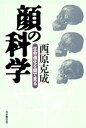 顔の科学 生命進化を顔で見る