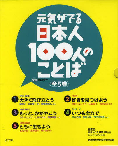 晴山陽一／監修本詳しい納期他、ご注文時はご利用案内・返品のページをご確認ください出版社名ポプラ社出版年月2012年03月サイズ27cmISBNコード9784591912775児童 学習 学習その他元気がでる日本人100人のことば 5巻セットゲンキ ガ デル ニホンジン ヒヤクニン ノ コトバ※ページ内の情報は告知なく変更になることがあります。あらかじめご了承ください登録日2013/04/11