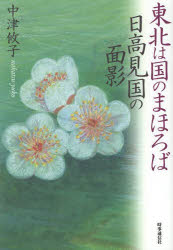 東北は国のまほろば日高見国の面影