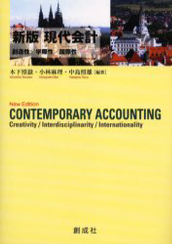 現代会計 創造性／学際性／国際性