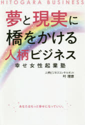 叶理恵／著本詳しい納期他、ご注文時はご利用案内・返品のページをご確認ください出版社名BABジャパン出版年月2020年04月サイズ241P 19cmISBNコード9784814202775ビジネス 開業・転職 独立・開業夢と現実に橋をかける人柄ビジネス 幸せ女性起業塾ユメ ト ゲンジツ ニ ハシ オ カケル ヒトガラ ビジネス シアワセ ジヨセイ キギヨウジユク「あなただから買いたい!」人柄ビジネスとは、あなたに共感・共鳴した顧客に、お困りごとを解決する商品、サービスを提供する仕事。お金も時間も仕事もあきらめなくていい!パートナーにも応援されるあなたらしい働き方!!01 相思相愛!好きを仕事にする「人柄ビジネス」の始め方｜02 あなたのことが好きでたまらない「モテ層」とは?｜03 「あなたから買いたい!」相思相愛のお客さんを引き寄せる｜04 幸せに成功している人はパートナーシップが良好｜05 なぜ人柄ビジネスには運気アップが必要なのか?｜06 成功者のマインドセットを学ぼう!※ページ内の情報は告知なく変更になることがあります。あらかじめご了承ください登録日2020/03/19