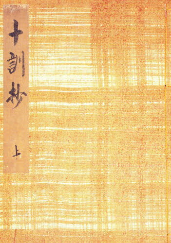 御所本十訓抄 上 影印版