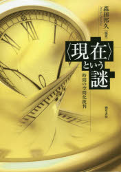〈現在〉という謎 時間の空間化批判