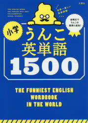 小学うんこ英単語1500 世界一楽しい英単語帳のサムネイル