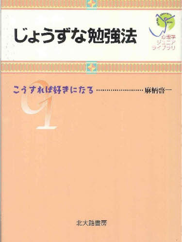 其它 - じょうずな勉強法 こうすれば好きになる