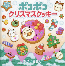 ポコポコクリスマスクッキー