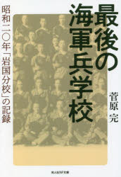 最後の海軍兵学校 昭和二〇年「岩国分校」の記録