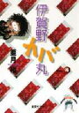 伊賀野カバ丸 4