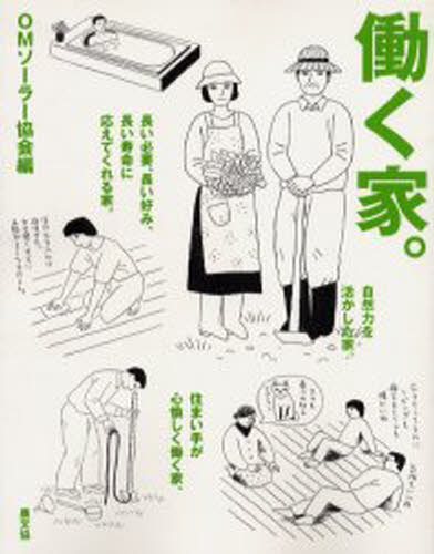 働く家。