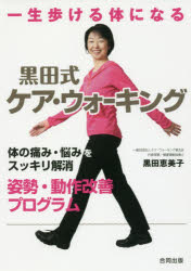 一生歩ける体になる黒田式ケア・ウォーキング 体の痛み・悩みをスッキリ解消姿勢・動作改善プログラム