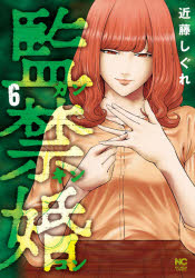 近藤 しぐれ 著NICHIBUN COMICS本[コミック]詳しい納期他、ご注文時はご利用案内・返品のページをご確認ください出版社名日本文芸社出版年月2020年08月サイズISBNコード9784537142785コミック 青年（中高年） 日本文芸社 ニチブンC監禁婚 カンキンコン 6カンキンコン カンキンコン 6 ニチブン コミツクス NICHIBUN COMICS 52985-67※ページ内の情報は告知なく変更になることがあります。あらかじめご了承ください登録日2020/08/27
