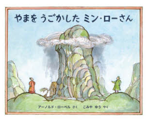 アーノルド・ローベル／さく こみやゆう／やく本詳しい納期他、ご注文時はご利用案内・返品のページをご確認ください出版社名好学社出版年月2023年06月サイズ1冊（ページ付なし） 21×26cmISBNコード9784769022787児童 創作絵本 世界の絵本やまをうごかしたミン・ローさんヤマ オ ウゴカシタ ミン ロ- サン原タイトル：MING LO MOVES THE MOUNTAIN※ページ内の情報は告知なく変更になることがあります。あらかじめご了承ください登録日2023/06/10