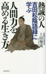 Essays - 熱誠の人吉田松陰語録に学ぶ人間力を高める生き方