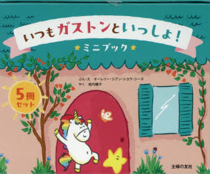 いつもガストンといっしょ!ミニブック5冊