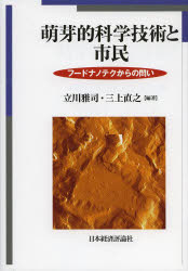 Rakuten - 萌芽的科学技術と市民 フードナノテクからの問い