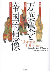 万葉集と帝国的想像