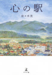 佐々木茂／著本詳しい納期他、ご注文時はご利用案内・返品のページをご確認ください出版社名幻冬舎メディアコンサルティング出版年月2021年01月サイズ205P 19cmISBNコード9784344932791文芸 日本文学 文学心の駅ココロ ノ エキ仕事に燃え、愛に燃え、「なまら」燃えっぱなしの毎日。現場で奮闘した消防士が繰り広げる可笑しくも愛しい日々を綴った60年の物語。生粋の道産子・茂が見つけた人生の楽しみ方。第1話 心の始発駅｜第2話 叶わぬ恋の無人駅｜第3話 何事にの興味津々各駅停車｜第4話 人生のターミナル駅｜第5話 涙にくれた心の駅｜第6話 心の終着駅※ページ内の情報は告知なく変更になることがあります。あらかじめご了承ください登録日2021/02/01