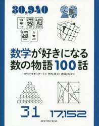 コリン・スチュアート／著 竹内淳／監訳 赤池ともえ／訳本詳しい納期他、ご注文時はご利用案内・返品のページをご確認ください出版社名ニュートンプレス出版年月2020年10月サイズ171P 24cmISBNコード9784315522792理学 数学 数学一般数学が好きになる数の物語100話スウガク ガ スキ ニ ナル スウ ノ モノガタリ ヒヤクワ スウガク／ガ／スキ／ニ／ナル／スウ／ノ／モノガタリ／100ワ原タイトル：MATHS IN 100 NUMBERS0から無限まで、100の数にまつわる数学のエピソードを紹介!0 加法単位元｜1 乗法単位元｜1.306… ミルズ定数｜√2（1.414…） ピタゴラスの定数｜φ（1.618…） 黄金比｜2 最小の素数｜e（2.718…） オイラー数｜3 主な三角形の種類｜3 最小のメルセンヌ素数｜3 初等三角関数の個数〔ほか〕※ページ内の情報は告知なく変更になることがあります。あらかじめご了承ください登録日2020/09/16