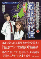 亜澄錬太郎の事件簿 サイエンスミステリー 5
