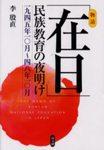 「在日」民族教育の夜明け 一九四五年一〇月～四八年一〇月 物語
