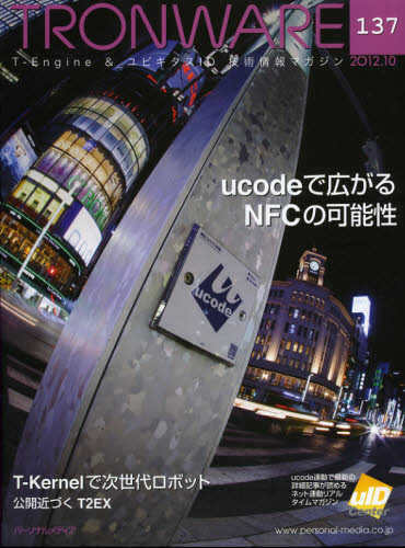 TRONWARE T-Engine ＆ ユビキタスID技術情報マガジン VOL.137