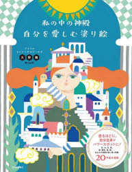 大野舞／著本詳しい納期他、ご注文時はご利用案内・返品のページをご確認ください出版社名河出書房新社出版年月2023年03月サイズ1冊（ページ付なし） 27cmISBNコード9784309292793趣味 パズル・脳トレ・ぬりえ ぬりえ私の中の神殿自分を愛しむ塗り絵 デナリのエレメンタルワールドワタクシ ノ ナカ ノ シンデン ジブン オ イトシム ヌリエ デナリ ノ エレメンタル ワ-ルド※ページ内の情報は告知なく変更になることがあります。あらかじめご了承ください登録日2023/03/18