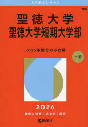 高中高考 - 聖徳大学 聖徳大学短期大学部 2026年版