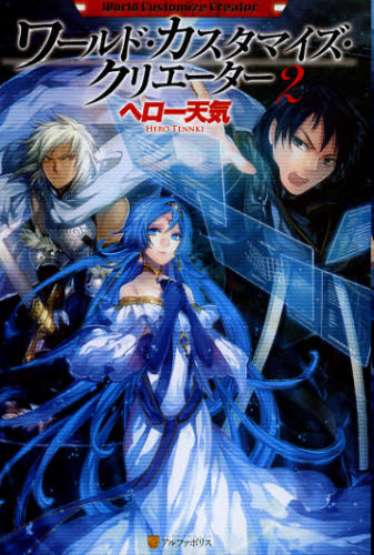 ヘロー天気／〔著〕本詳しい納期他、ご注文時はご利用案内・返品のページをご確認ください出版社名アルファポリス出版年月2012年11月サイズ306P 19cmISBNコード9784434172793文芸 日本文学 ライトノベル単行本ワールド・カスタマイズ・クリエーター 2ワ-ルド カスタマイズ クリエ-タ- 2※ページ内の情報は告知なく変更になることがあります。あらかじめご了承ください登録日2013/04/08