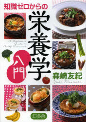 森崎友紀／監修本詳しい納期他、ご注文時はご利用案内・返品のページをご確認ください出版社名幻冬舎出版年月2013年12月サイズ127P 21cmISBNコード9784344902794生活 料理その他 料理エッセイ知識ゼロからの栄養学入門チシキ ゼロ カラ ノ エイヨウガク ニユウモン※ページ内の情報は告知なく変更になることがあります。あらかじめご了承ください登録日2013/12/19