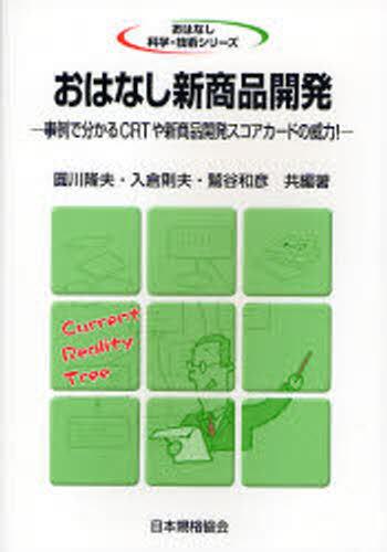 楽天ぐるぐる王国FS 楽天市場店おはなし新商品開発 事例で分かるCRTや新商品開発スコアカードの威力!