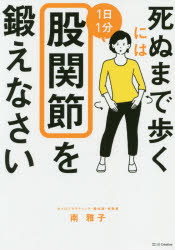 南雅子／著本詳しい納期他、ご注文時はご利用案内・返品のページをご確認ください出版社名SBクリエイティブ出版年月2019年07月サイズ127P 21cmISBNコード9784815602796生活 健康法 健康法死ぬまで歩くには1日1分股関節を鍛えなさいシヌ マデ アルク ニワ イチニチ イツプン コカンセツ オ キタエナサイ シヌ／マデ／アルク／ニワ／1ニチ／1プン／コカンセツ／オ／キタエナサイ※ページ内の情報は告知なく変更になることがあります。あらかじめご了承ください登録日2019/07/22