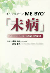 オフィシャルテキストME-BYO「未病」 人生100年時代の新・健康観