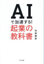 AIで加速する!起業の教科書