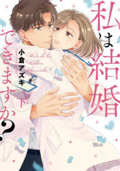 私は結婚できますか? 下