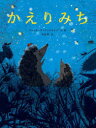 ブリッタ・テッケントラップ／作・絵 木坂涼／訳本詳しい納期他、ご注文時はご利用案内・返品のページをご確認ください出版社名ひさかたチャイルド出版年月2022年07月サイズ〔25P〕 29cmISBNコード9784865492798児童 創作絵本 世界の絵本かえりみちカエリミチ原タイトル：WARTE DOCH MAL!おおきなハリネズミとちいさなハリネズミ。ふたりはいえにかえるところです。そらはゆうひにそまってまっかです。ちいさなハリネズミがいいました。「ねえねえ、ちょっとまって」ゆっくり歩くかえりみち。夜へとむかう時間はとくべつな時間。※ページ内の情報は告知なく変更になることがあります。あらかじめご了承ください登録日2022/07/14