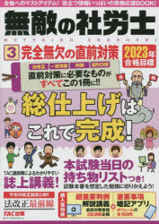 本詳しい納期他、ご注文時はご利用案内・返品のページをご確認ください出版社名TAC株式会社出版事業部出版年月2023年05月サイズ239P 26cmISBNコード9784300102800ビジネス ビジネス資格試験 社会保険労務士無敵の社労士 2023年合格目標3ムテキ ノ シヤロウシ 2023-3 2023-3 カンゼン ムケツ ノ チヨクゼン タイサク※ページ内の情報は告知なく変更になることがあります。あらかじめご了承ください登録日2023/05/24