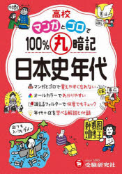 高校教育研究会／編著本詳しい納期他、ご注文時はご利用案内・返品のページをご確認ください出版社名受験研究社出版年月2024年サイズ191P 19cmISBNコード9784424642800高校学参 社会 日本史高校マンガとゴロで100％丸暗記日本史年代コウコウ マンガ ト ゴロ デ ヒヤクパ-セント マルアンキ ニホンシ ネンダイ コウコウ／マンガ／ト／ゴロ／デ／100％／マルアンキ／ニホンシ／ネンダイ※ページ内の情報は告知なく変更になることがあります。あらかじめご了承ください登録日2024/07/01