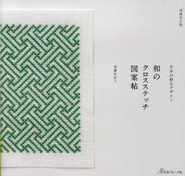 遠藤佐絵子／著本詳しい納期他、ご注文時はご利用案内・返品のページをご確認ください出版社名日本ヴォーグ社出版年月2023年12月サイズ107P 20×21cmISBNコード9784529062800生活 和洋裁・手芸 編み物和のクロスステッチ図案帖 日本の粋なデザインワ ノ クロス ステツチ ズアンチヨウ ニホン ノ イキ ナ デザイン※ページ内の情報は告知なく変更になることがあります。あらかじめご了承ください登録日2023/11/02