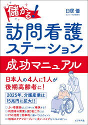 臼居優／著本詳しい納期他、ご注文時はご利用案内・返品のページをご確認ください出版社名ビジネス社出版年月2021年06月サイズ190P 21cmISBNコード9784828422800医学 医学一般 医療経営・管理・施設儲かる!訪問看護ステーション成功マニュアルモウカル ホウモン カンゴ ステ-シヨン セイコウ マニユアル高齢化社会が進み、注目される介護産業で成功する秘訣を紹介!第1章 訪問看護ステーションとは、どんなところ?｜第2章 訪問看護ステーションの現状と課題｜第3章 訪問看護ステーションの成功モデル｜第4章 訪問看護ステーションで起業するには?｜第5章 訪問看護ステーションの運営マニュアル｜第6章 訪問看護ステーションの人材募集・採用マニュアル｜第7章 訪問看護ステーションの拡大に向けて｜第8章 訪問看護ステーションが成功する秘訣※ページ内の情報は告知なく変更になることがあります。あらかじめご了承ください登録日2021/06/02