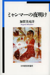 ミャンマーの夜明け